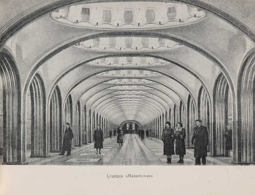 Емельянов О.Е. Московский метрополитен. М.: Московский рабочий, 1957.